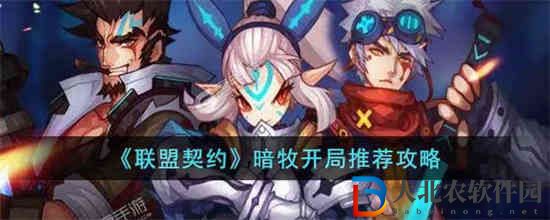 聯(lián)盟契約暗牧怎么玩