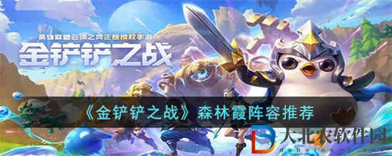 金鏟鏟之戰森林霞陣容怎么玩