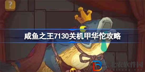 咸魚之王7130關(guān)機(jī)甲華佗怎么過
