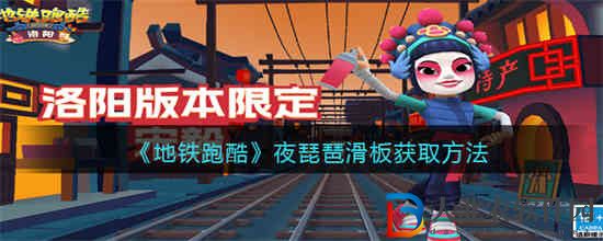 地鐵跑酷夜琵琶滑板怎么獲得