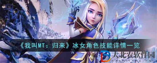 我叫MT歸來冰女角色怎么樣