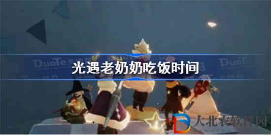 光遇2023老奶奶做飯什么時候