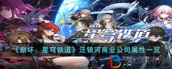 崩壞星穹鐵道泛銀河商業(yè)公司怎么樣