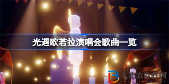 光遇歐若拉演唱會歌曲有哪些