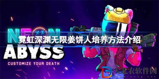 霓虹深淵無限姜餅人什么效果