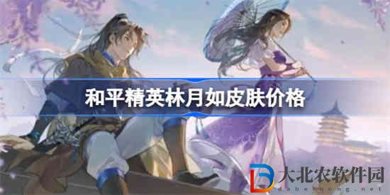 和平精英林月如皮膚多少錢