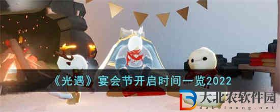 光遇宴會(huì)節(jié)什么時(shí)候開啟
