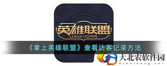 掌上英雄聯盟怎么查看訪客記錄