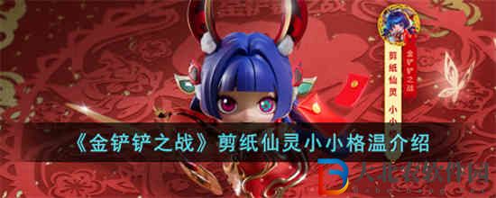 金鏟鏟之戰剪紙仙靈小小格溫多少*
