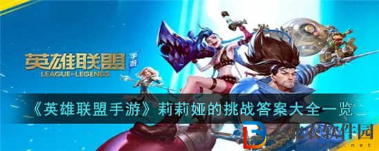 英雄聯盟手游莉莉婭的挑戰答案是什么