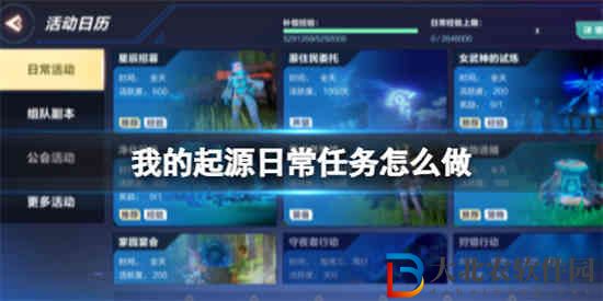 我的起源日常任務(wù)怎么做