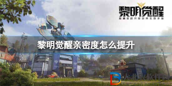 黎明覺醒親密度怎么提升