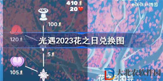 光遇2023花之日兌換物有哪些