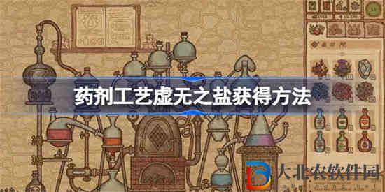 藥劑工藝虛無(wú)之鹽怎么獲得