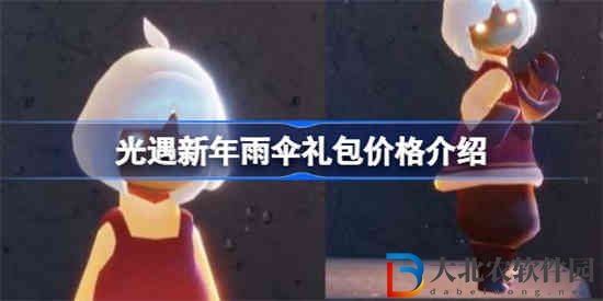 光遇新年雨傘禮包價格是什么