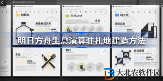 明日方舟生息演算駐扎地怎么建造