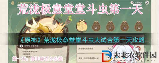 原神荒瀧極意堂堂斗蟲大試合第一天怎么玩
