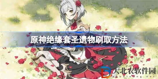 原神絕緣套圣遺物在哪刷