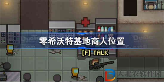 零希沃特基地商人在哪