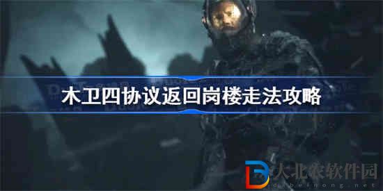 木衛(wèi)四協(xié)議返回崗樓怎么走