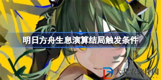 明日方舟生息演算結局怎么觸發