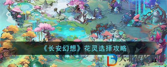 長安幻想花靈怎么選擇