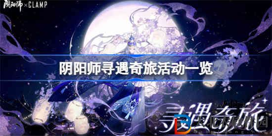 陰陽師尋遇奇旅有哪些活動