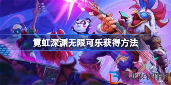 霓虹深淵無(wú)限可樂(lè)怎么獲得