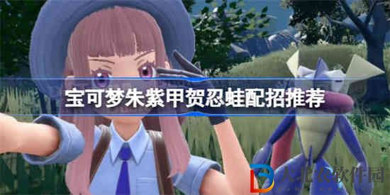 寶可夢朱紫甲賀忍蛙怎么配招