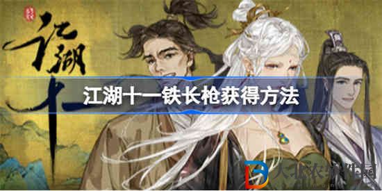 江湖十一鐵長槍在哪