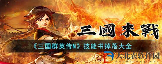 三國群英傳M技能書在哪里掉 三國群英傳M技能書掉落大全