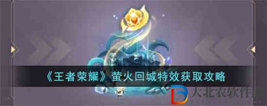 王者榮耀螢火回城特效怎么獲取