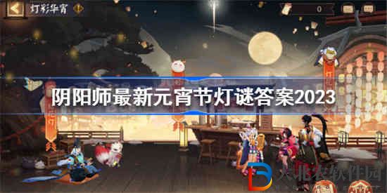 陰陽師最新元宵節燈謎是什么