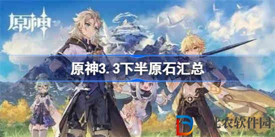 原神3.3下半有多少原石