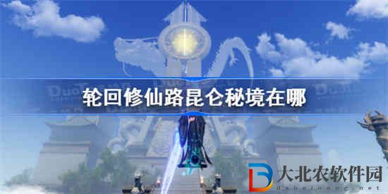輪回修仙路昆侖秘境在哪