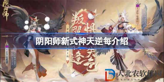 陰陽師新式神天逆每技能怎么樣 陰陽師新式神天逆每介紹
