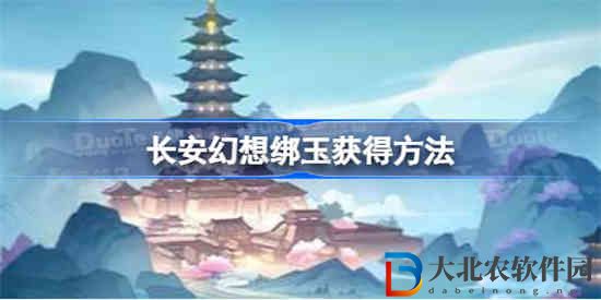 長安幻想綁玉怎么獲得