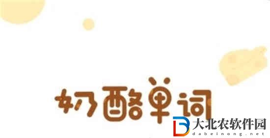 奶酪單詞怎么裝修