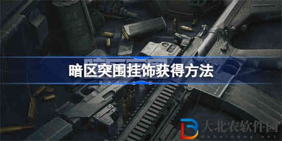 暗區突圍掛飾怎么獲得