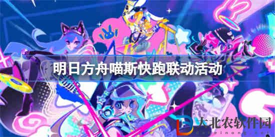 明日方舟喵斯快跑聯動什么時候上線
