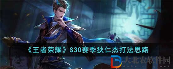 王者榮耀S30賽季狄仁杰怎么玩