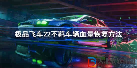 極品飛車22不羈車輛血量怎么恢復