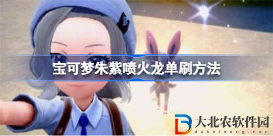 寶可夢朱紫噴火龍怎么單刷