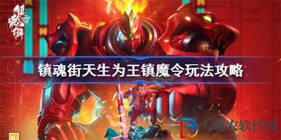 鎮魂街天生為王鎮魔令怎么玩