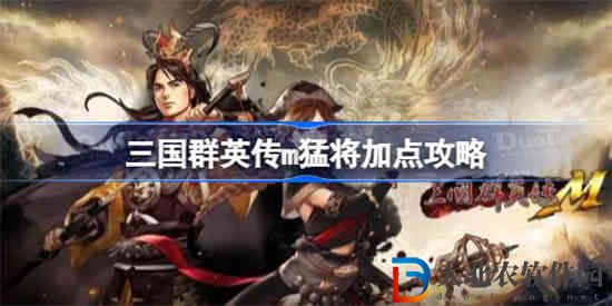三國群英傳m猛將怎么加點
