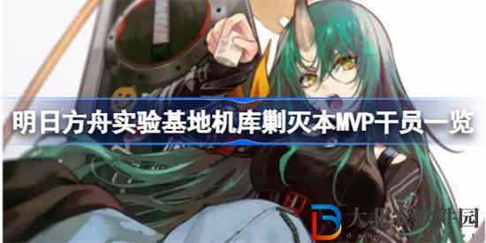 明日方舟實驗基地機庫剿滅本MVP干員有哪些