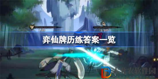 弈仙*
歷練答案是什么