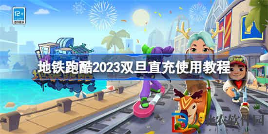 地鐵跑酷雙旦直充怎么用
