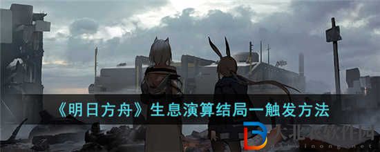 明日方舟生息演算結(jié)局一怎么觸發(fā)