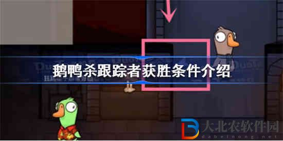 鵝鴨殺跟蹤者獲勝條件是什么